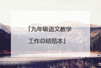 九年级语文教学工作总结范本