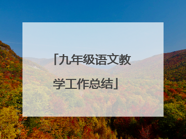 九年级语文教学工作总结
