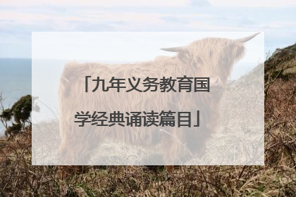 九年义务教育国学经典诵读篇目
