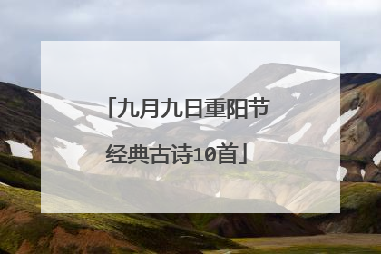 九月九日重阳节经典古诗10首
