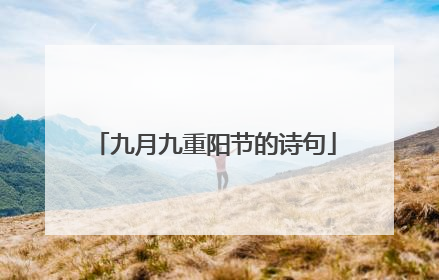 九月九重阳节的诗句