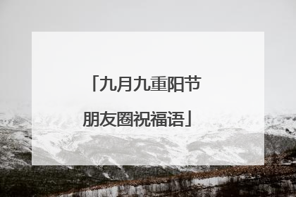 九月九重阳节朋友圈祝福语