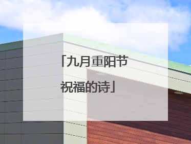 九月重阳节祝福的诗