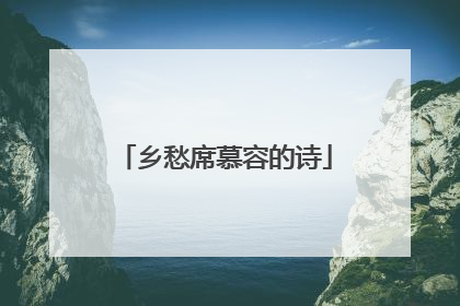 乡愁席慕容的诗