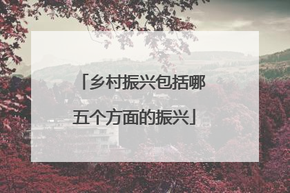 乡村振兴包括哪五个方面的振兴