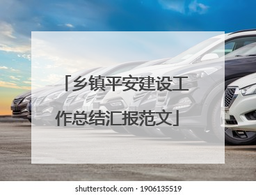 乡镇平安建设工作总结汇报范文
