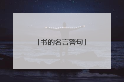 书的名言警句