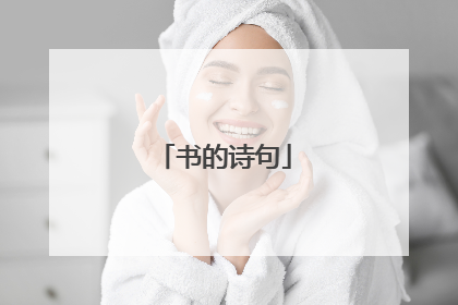书的诗句