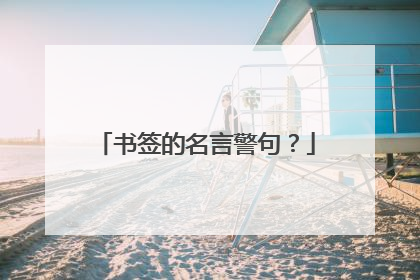 书签的名言警句？