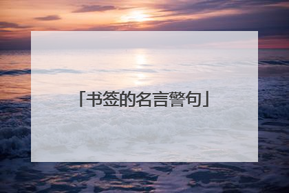 书签的名言警句