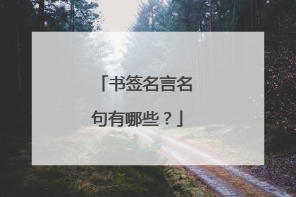书签名言名句有哪些？