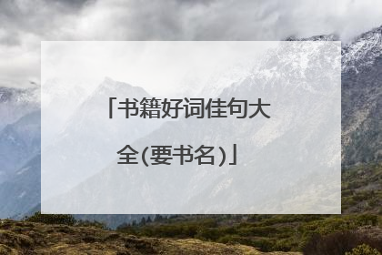 书籍好词佳句大全(要书名)