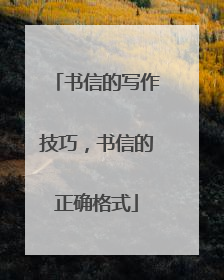 书信的写作技巧，书信的正确格式
