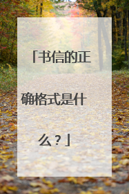 书信的正确格式是什么?