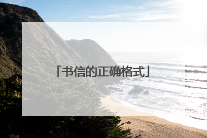 书信的正确格式