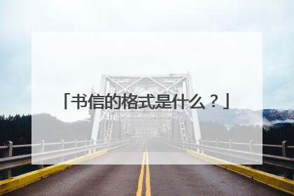 书信的格式是什么？
