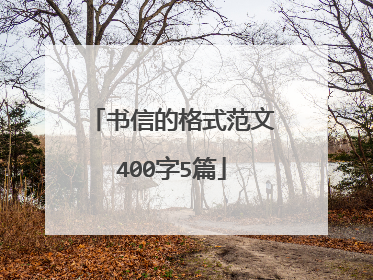 书信的格式范文400字5篇