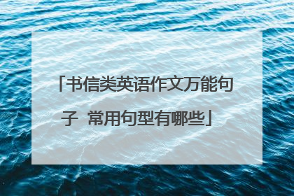 书信类英语作文万能句子 常用句型有哪些