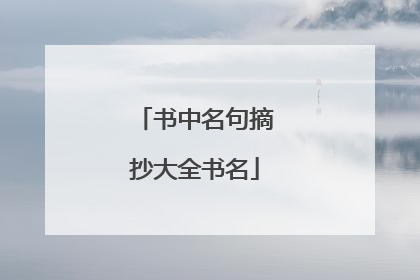 书中名句摘抄大全书名