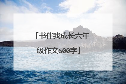 书伴我成长六年级作文600字