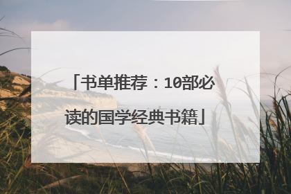书单推荐:10部必读的国学经典书籍