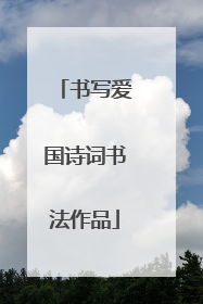 书写爱国诗词书法作品