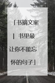 书摘文案| 书里最让你不能忘怀的句子