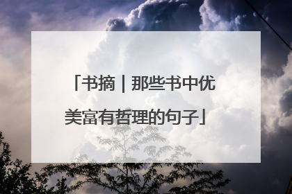 书摘|那些书中优美富有哲理的句子