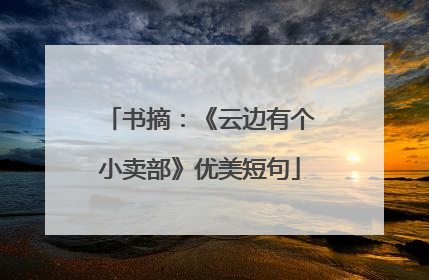 书摘：《云边有个小卖部》优美短句