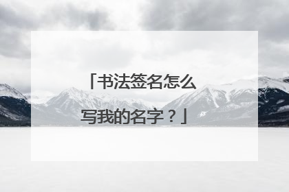 书法签名怎么写我的名字?