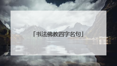 书法佛教四字名句