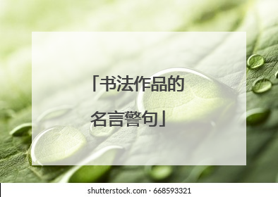 书法作品的名言警句