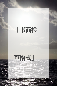 书面检查格式