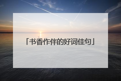 书香作伴的好词佳句