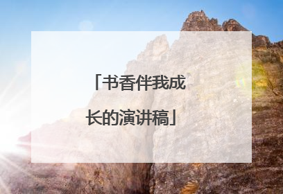 书香伴我成长的演讲稿