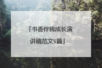 书香伴我成长演讲稿范文5篇