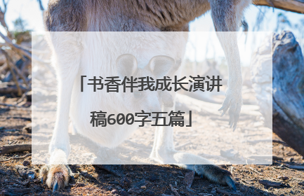 书香伴我成长演讲稿600字五篇