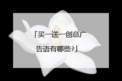买一送一创意广告语有哪些?