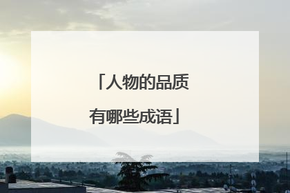 人物的品质有哪些成语