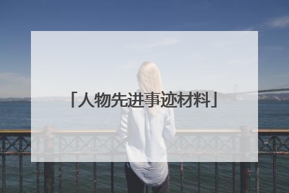人物先进事迹材料
