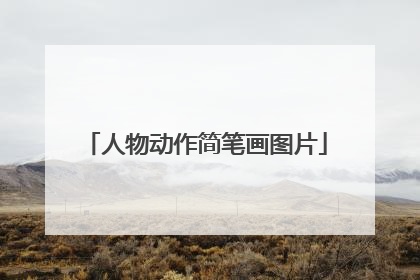 人物动作简笔画图片