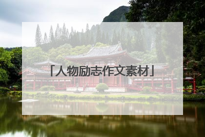 人物励志作文素材