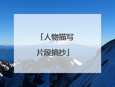 人物描写片段摘抄