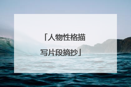 人物性格描写片段摘抄