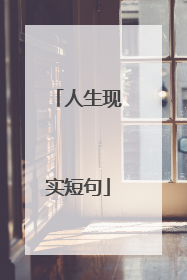 人生现实短句
