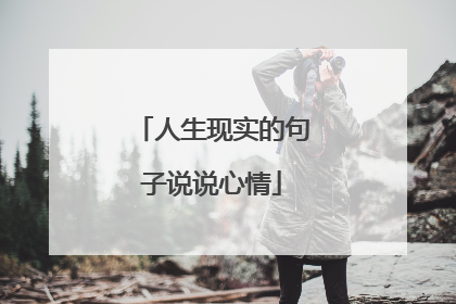 人生现实的句子说说心情