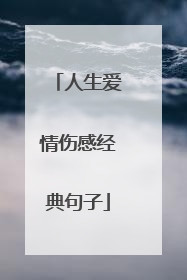 人生爱情伤感经典句子