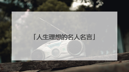 人生理想的名人名言