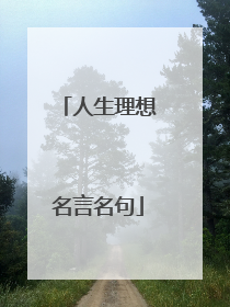 人生理想名言名句