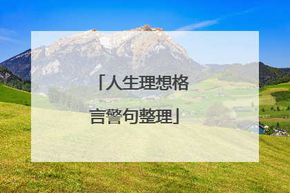 人生理想格言警句整理